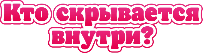 Кто скрывается внутри?